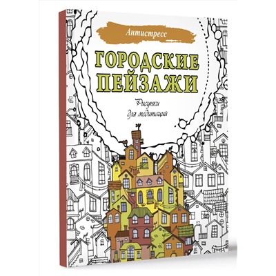 АСТ . "Городские пейзажи. Рисунки для медитаций"