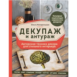 Эксмо Ольга Комарницкая "Декупаж и антураж. Авторские техники декора для стильного интерьера"