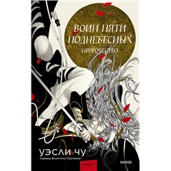 359046 Эксмо Уэсли Чу "Воин пяти Поднебесных: Пророчество"
