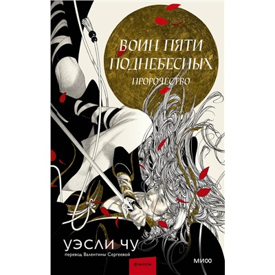 359046 Эксмо Уэсли Чу "Воин пяти Поднебесных: Пророчество"