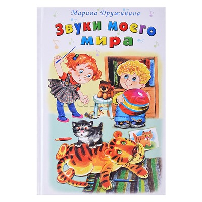 Книги.Звуки моего мира (Стихи для малышей)
