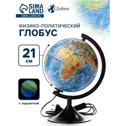 Глобус физико-политический «Классик», диаметр 210 мм, с подсветкой
