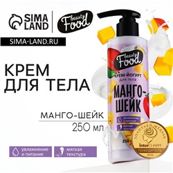 Крем-йогурт для тела, 250 мл, аромат манго-шейка, BEAUTY FOOD