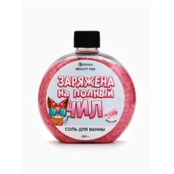 Соль для ванны «Заряжена на полный Чил», 350 г, аромат бабл-гам, BEAUTY FOX