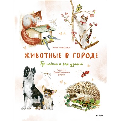 Эксмо Илья Гомыранов "Животные в городе. Где найти и как узнать"