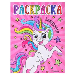 Раскраски для малышей. Единороги