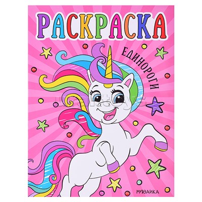 Раскраски для малышей. Единороги