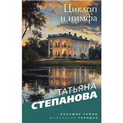 Эксмо Татьяна Степанова "Циклоп и нимфа"
