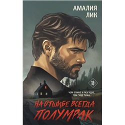 Эксмо Амалия Лик "На отшибе всегда полумрак"