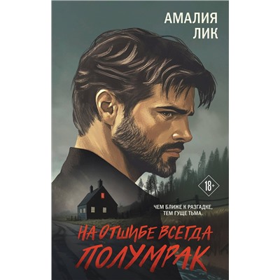 Эксмо Амалия Лик "На отшибе всегда полумрак"
