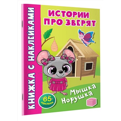 АСТ Дмитриева В.Г. "Мышка-норушка"