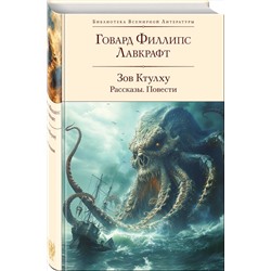 Эксмо Говард Филлипс Лавкрафт "Зов Ктулху. Рассказы. Повести"