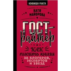 АСТ Катя Майорова "Гострайтер. Как писать книги за блогеров, экспертов и звезд"