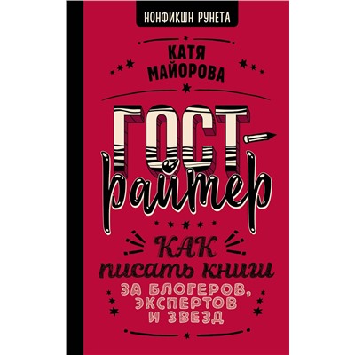 АСТ Катя Майорова "Гострайтер. Как писать книги за блогеров, экспертов и звезд"