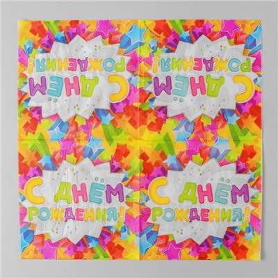 Салфетки бумажные двухслойные «С днём рождения», 33×33, 20 шт.
