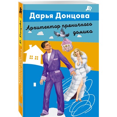 Эксмо Дарья Донцова "Архитектор пряничного домика"