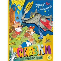 АСТ Михалков С.В. "Сказки. Рисунки В. Чижикова"