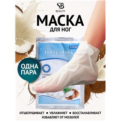Отшелушивающая маска-носки для ног на основе кокосового молока, 1 пара