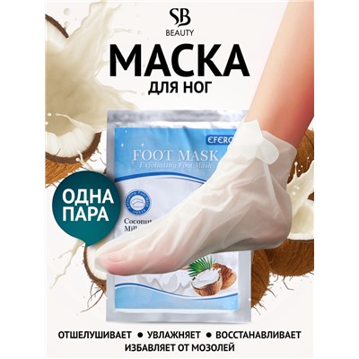 Отшелушивающая маска-носки для ног на основе кокосового молока, 1 пара