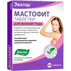 Эвалар МАСТОФИТ-ЭВАЛАР 0,2 N100 ТАБЛ