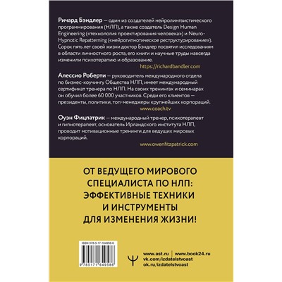 АСТ Ричард Бэндлер, Алессио Роберти, Оуэн Фицпатрик "НЛП. Управляй эмоциями, избавляйся от страхов, эффективно общайся"