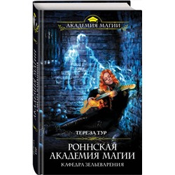 Эксмо Тереза Тур "Роннская академия магии. Кафедра зельеварения"