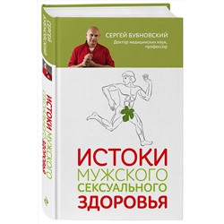 Эксмо Сергей Бубновский "Истоки мужского сексуального здоровья"