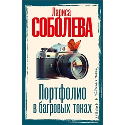 АСТ Лариса Соболева "Портфолио в багровых тонах"