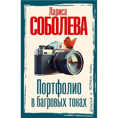 АСТ Лариса Соболева "Портфолио в багровых тонах"