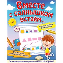 АСТ Звонцова О.А. "Вместе с солнышком встаем..."