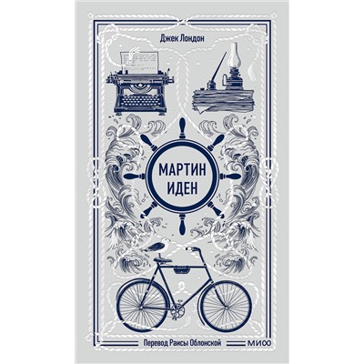 Эксмо Джек Лондон "Мартин Иден. Вечные истории"