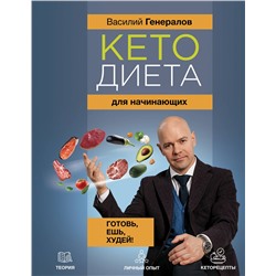 АСТ Генералов В.О. "Кетодиета для начинающих. Готовь, ешь, худей!"