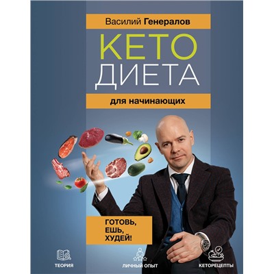 АСТ Генералов В.О. "Кетодиета для начинающих. Готовь, ешь, худей!"