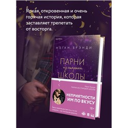 Эксмо Меган Брэнди "Парни из старшей школы"