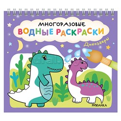 Многоразовые водные раскраски. Динозавры