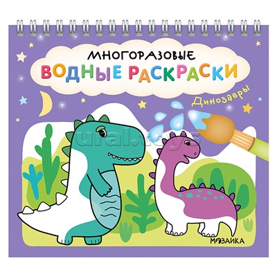 Многоразовые водные раскраски. Динозавры