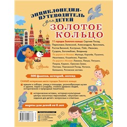 АСТ Марцев П.А. "Золотое кольцо"