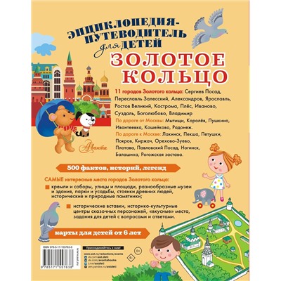 АСТ Марцев П.А. "Золотое кольцо"
