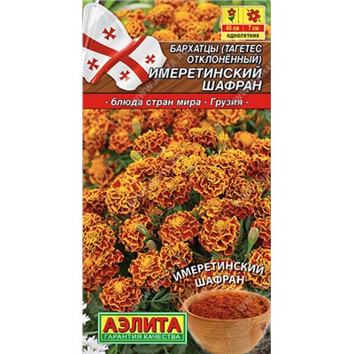 Бархатцы Имеретинский Шафран Аэлита