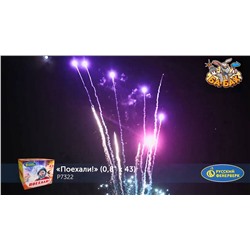 Фейерверк Р7322 Поехали! (0,8" х 43)