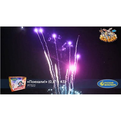 Фейерверк Р7322 Поехали! (0,8" х 43)