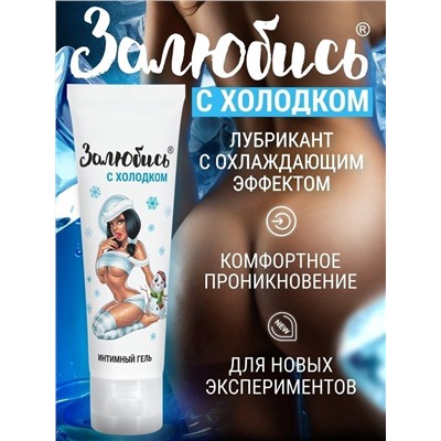 Освежающий интимный гель на водной основе «Залюбись» - 50 гр.