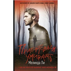 АСТ Мелинда Ли "Приготовься умирать"