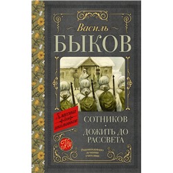 АСТ Василь Быков "Сотников. Дожить до рассвета"