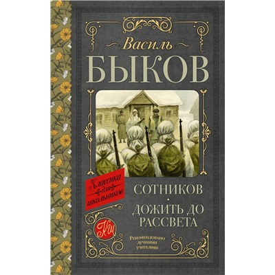 АСТ Василь Быков "Сотников. Дожить до рассвета"