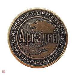 Именная мужская монета Аркадий