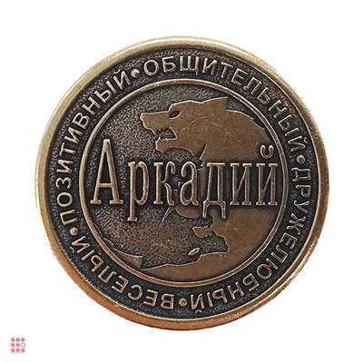 Именная мужская монета Аркадий