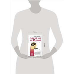 АСТ Антон Могучий "Гибкий ум за 50 дней. Тренажер для мозга, который развивает гибкость мышления, укрепляет память и внимание"