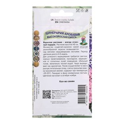 Семена цветов Цинерария высокорослая "Кровавая", смесь, 0,01гр.