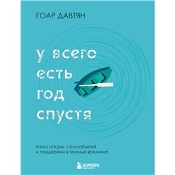Эксмо Гоар Давтян "У всего есть год спустя"